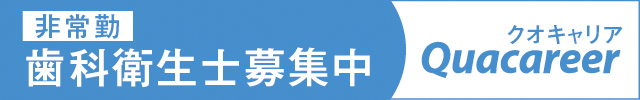 非常勤 歯科衛生士募集中 クオキャリア