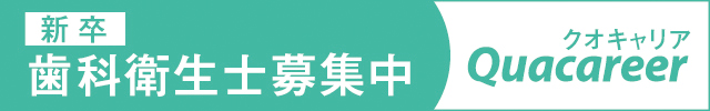 新卒 歯科衛生士募集中 クオキャリア